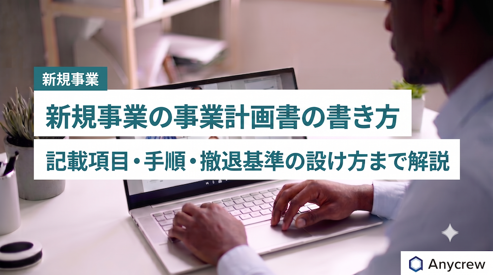 新規事業の事業計画書の書き方｜記載項目・手順・撤退基準の設け方まで解説